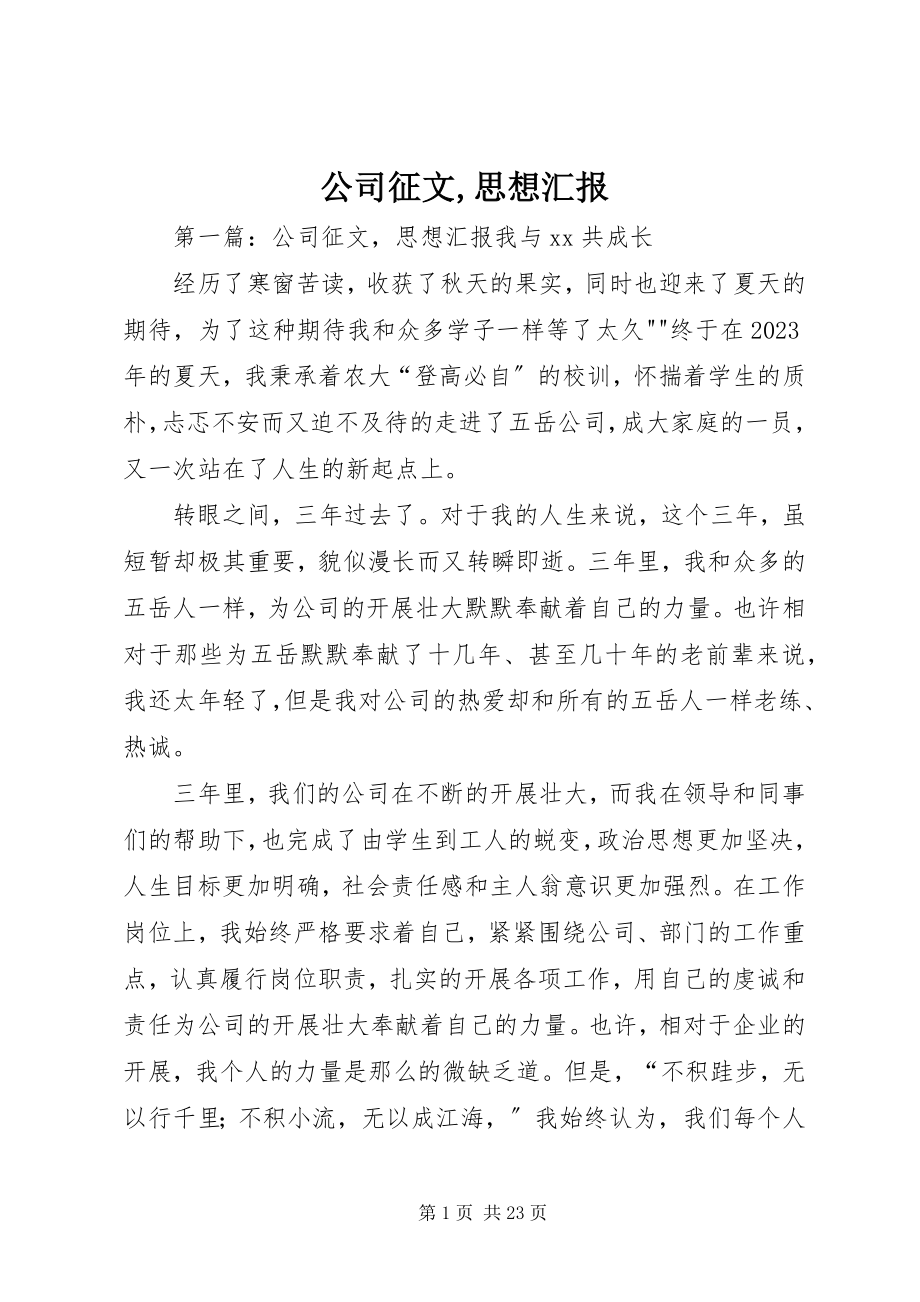 2023年公司征文思想汇报.docx_第1页