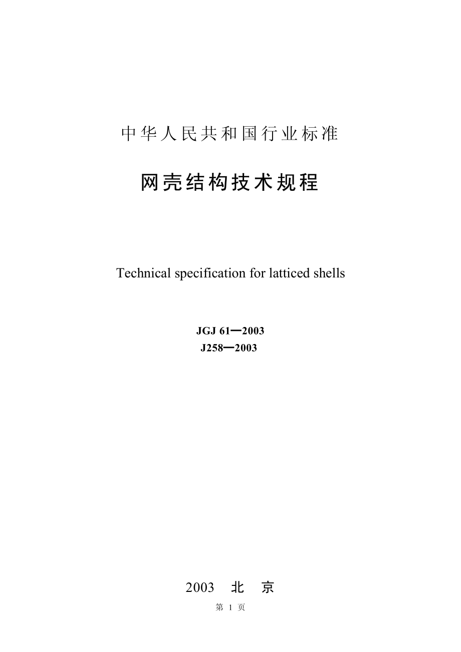 JGJ61-2003 网壳结构技术规程(废止.pdf_第1页