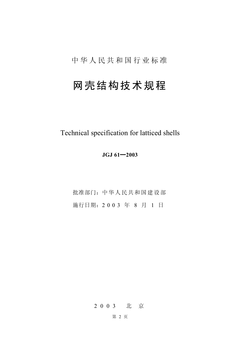 JGJ61-2003 网壳结构技术规程(废止.pdf_第2页