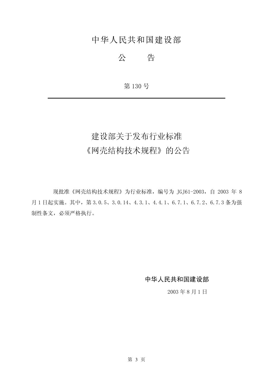 JGJ61-2003 网壳结构技术规程(废止.pdf_第3页