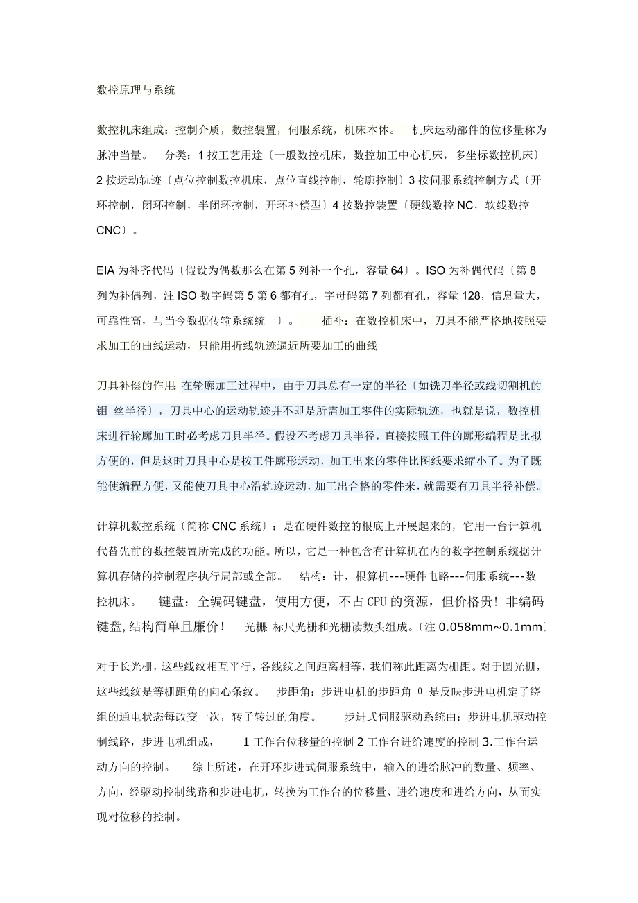 2023年数控原理与系统数控维修考试重点.doc_第1页