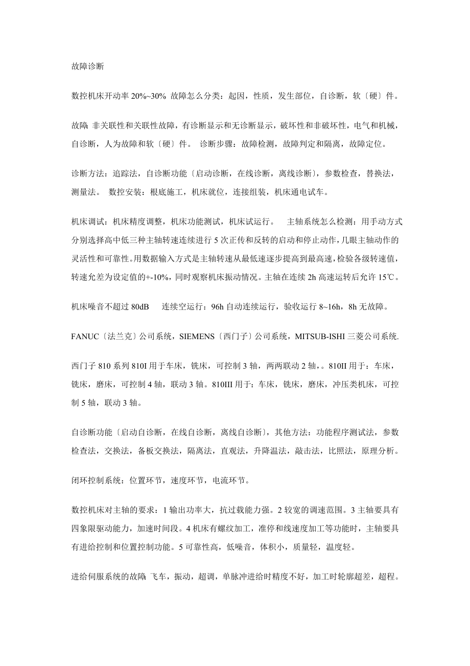 2023年数控原理与系统数控维修考试重点.doc_第2页