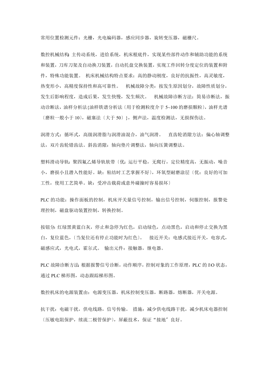 2023年数控原理与系统数控维修考试重点.doc_第3页