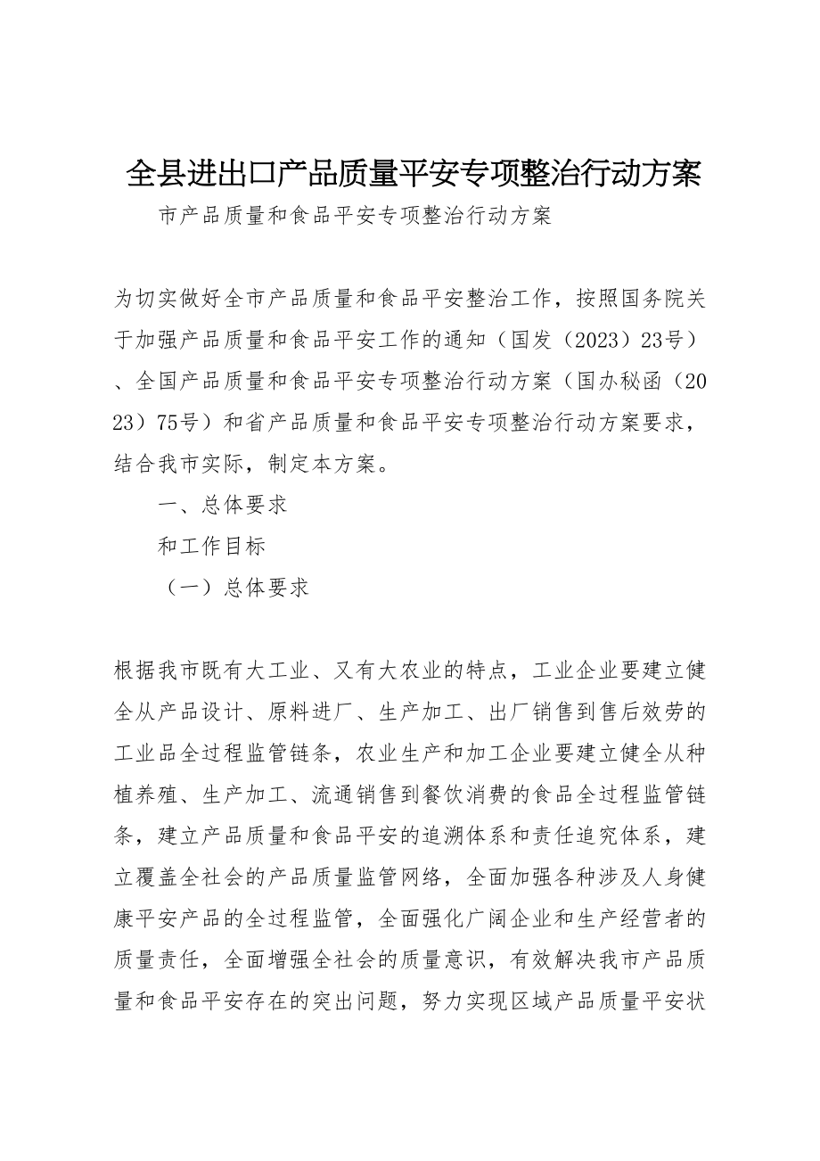 2023年全县进出口产品质量安全专项整治行动方案 6.doc_第1页