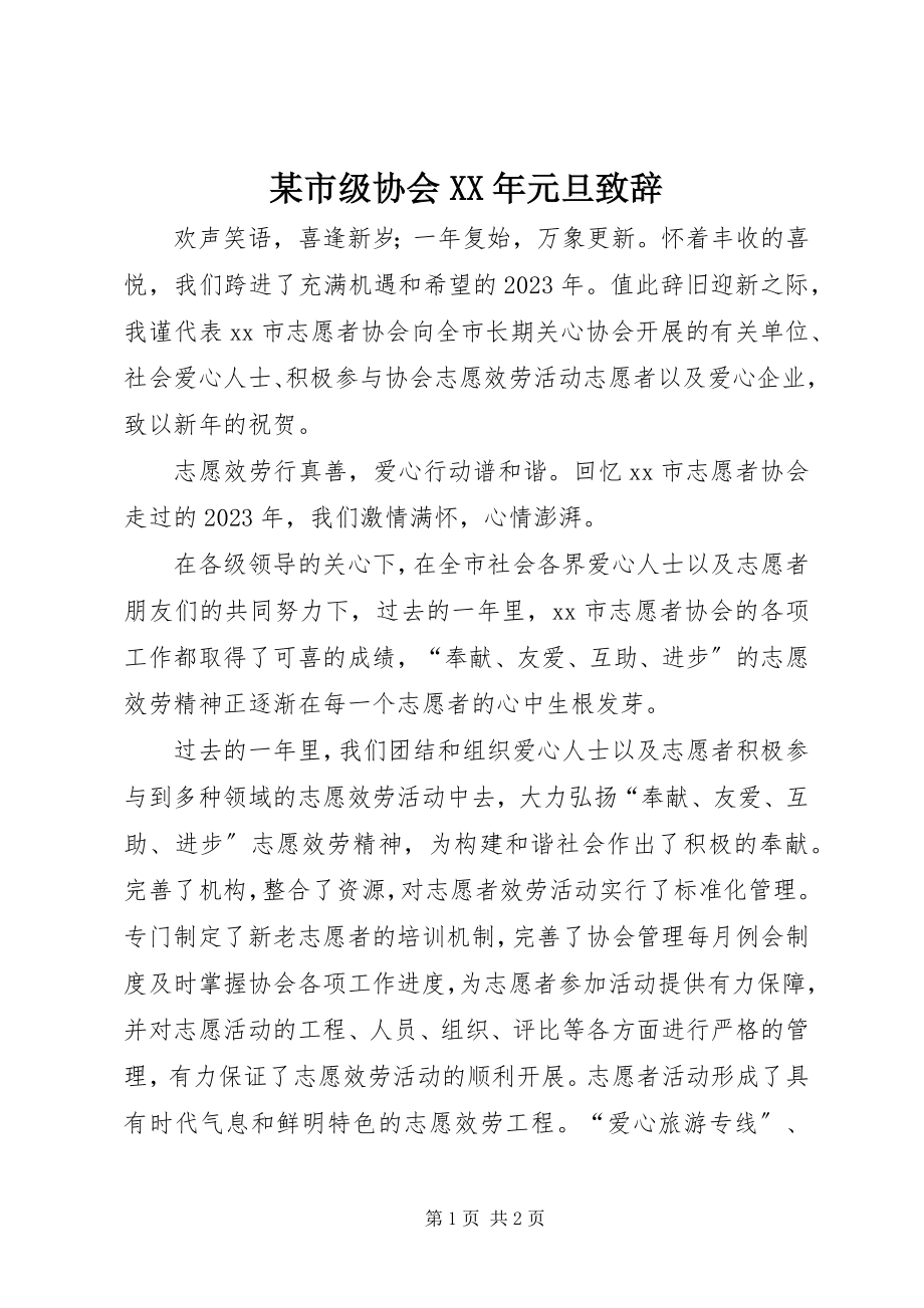 2023年xx市级协会元旦致辞.docx_第1页