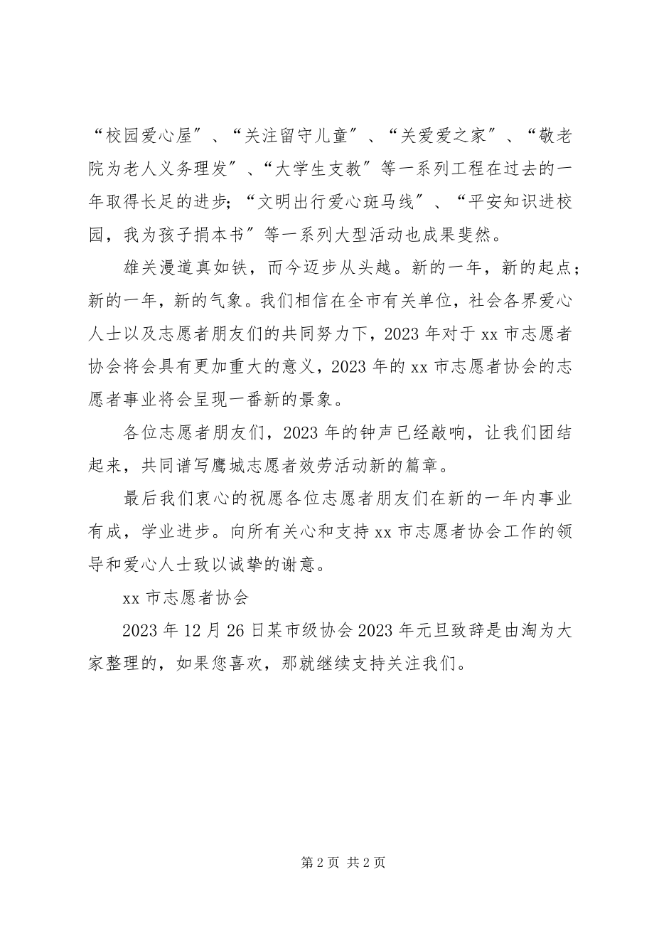 2023年xx市级协会元旦致辞.docx_第2页