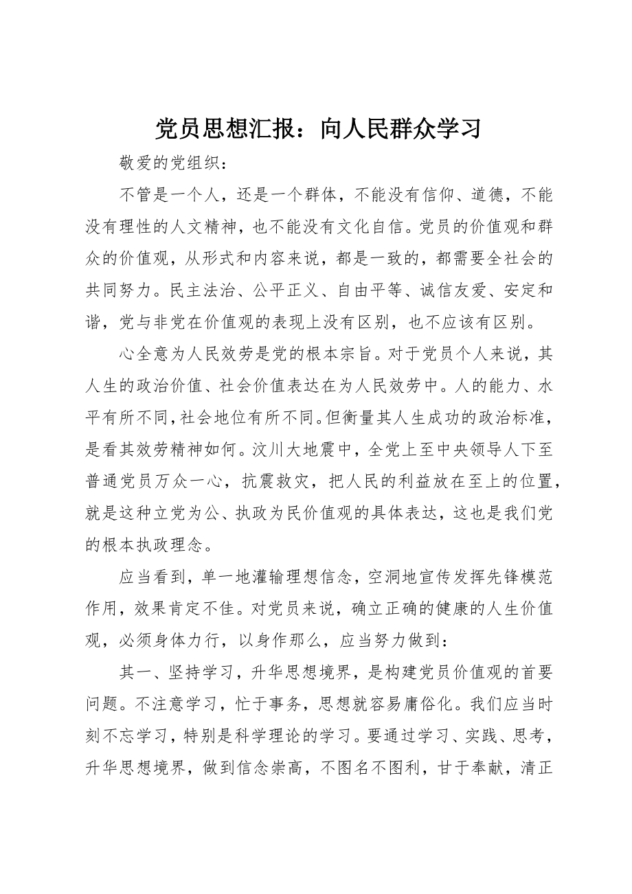 2023年党员思想汇报向人民群众学习.docx_第1页