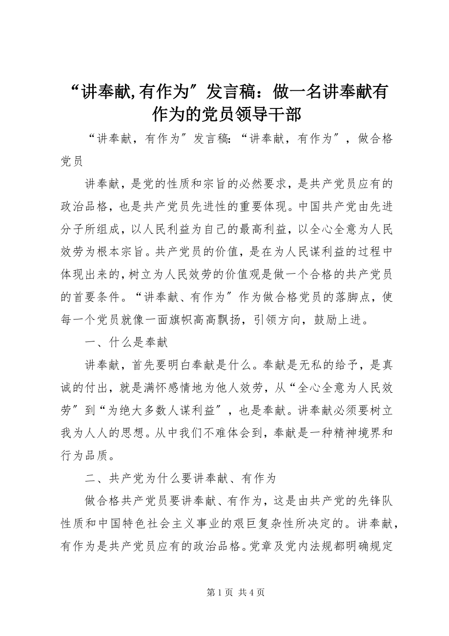 2023年讲奉献有作为讲话稿做一名讲奉献有作为的党员领导干部.docx_第1页