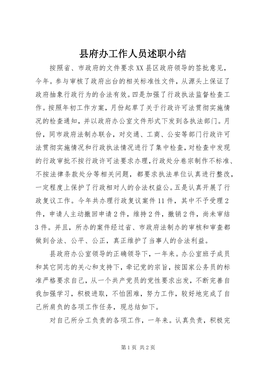 2023年县府办工作人员述职小结.docx_第1页