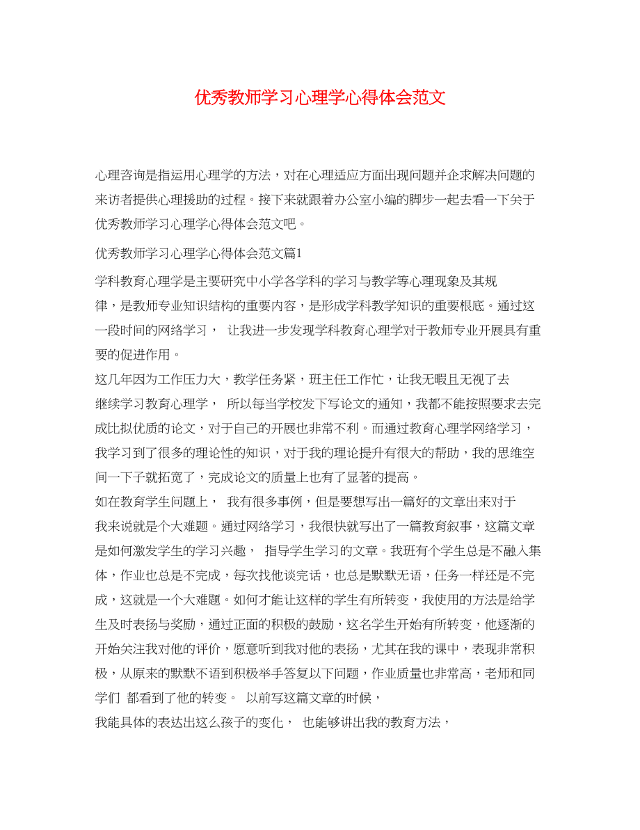 2023年优秀教师学习心理学心得体会范文.docx_第1页