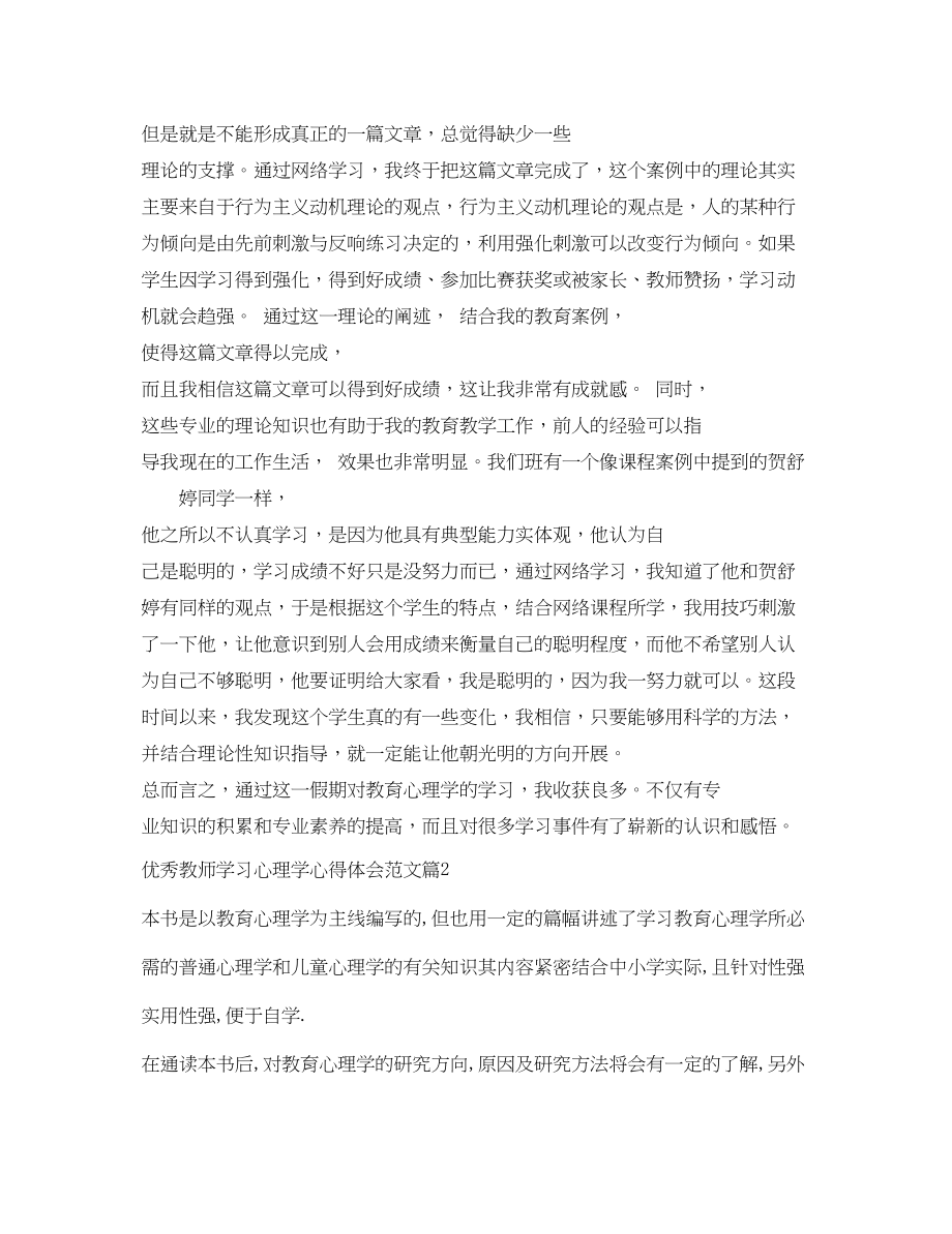 2023年优秀教师学习心理学心得体会范文.docx_第2页