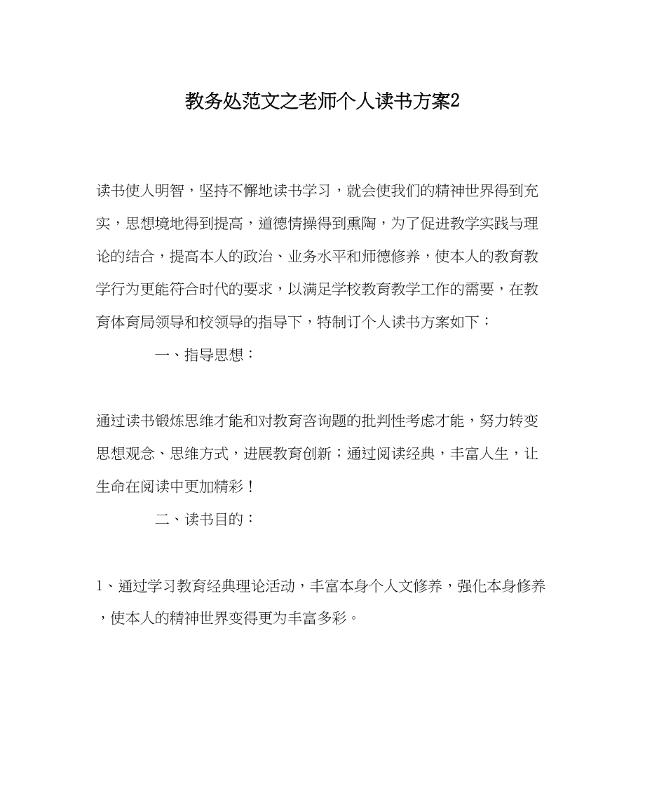 2023年教导处范文教师个人读书计划2.docx_第1页