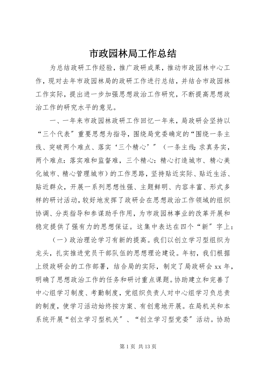 2023年市政园林局工作总结.docx_第1页