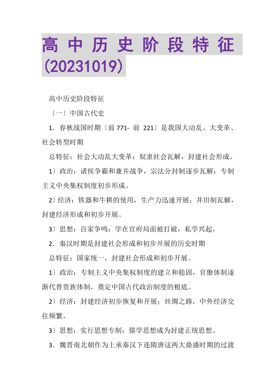 2023年高中历史阶段特征1019.doc_第1页