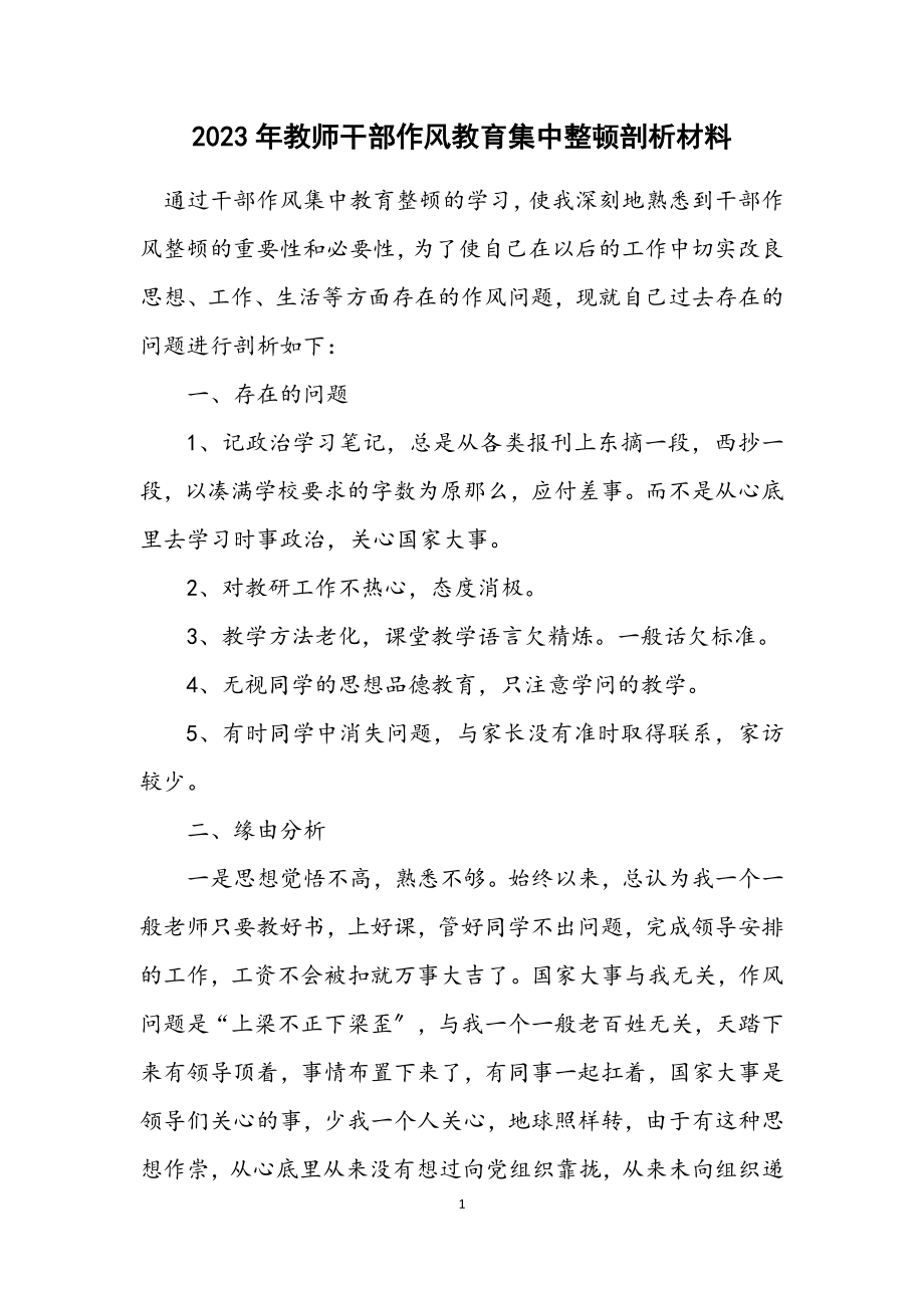 2023年教师干部作风教育集中整顿剖析材料.docx_第1页