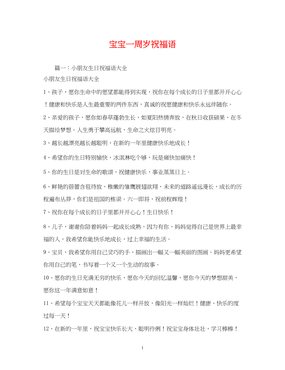 2023年宝宝一周岁祝福语2.docx_第1页