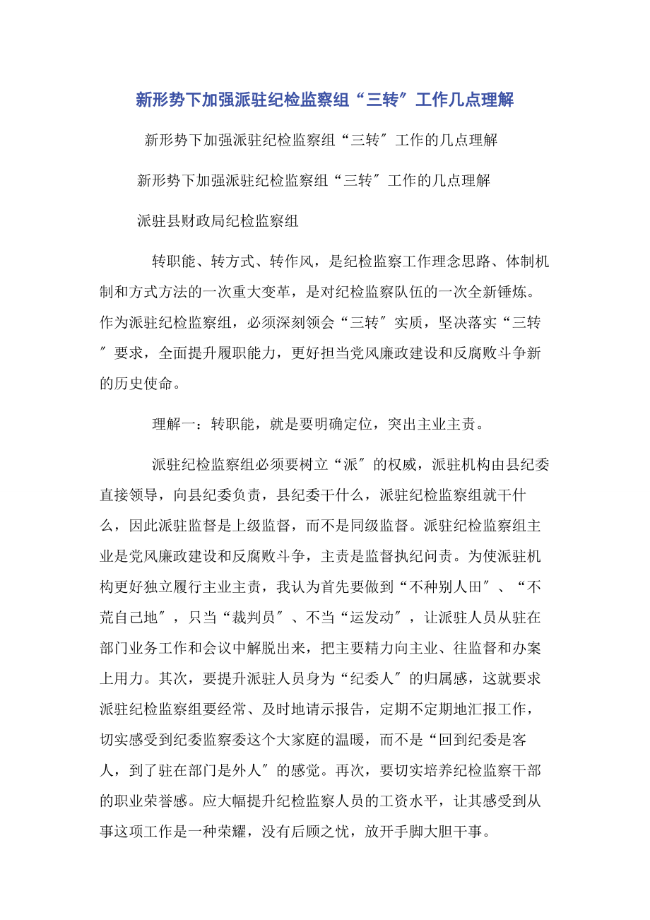 2023年新形势下加强派驻纪检监察组“三转”工作几点理解.docx_第1页