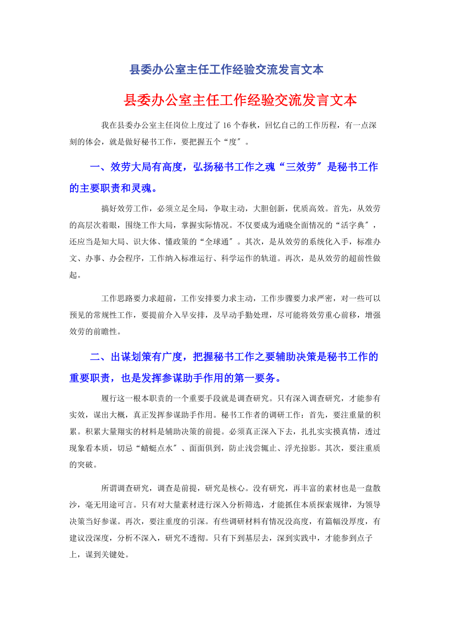 2023年县委办公室主任工作经验交流发言文本.docx_第1页