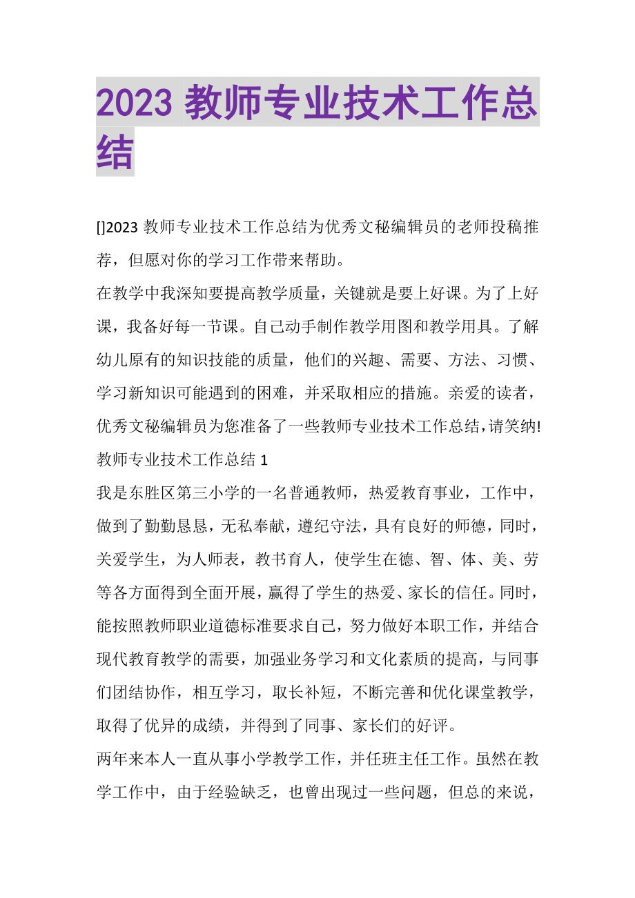 2023年教师专业技术工作总结2.doc_第1页