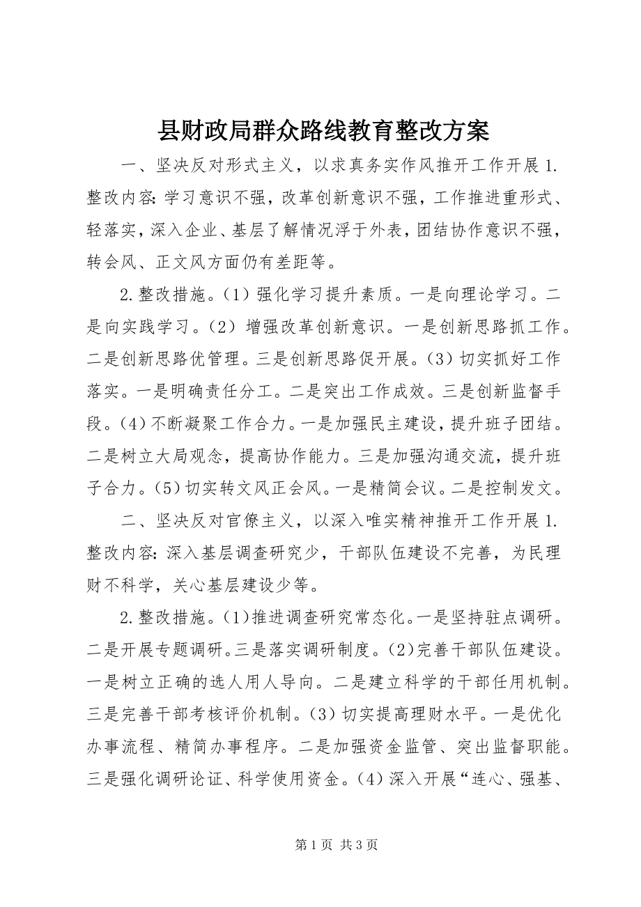 2023年县财政局群众路线教育整改方案.docx_第1页