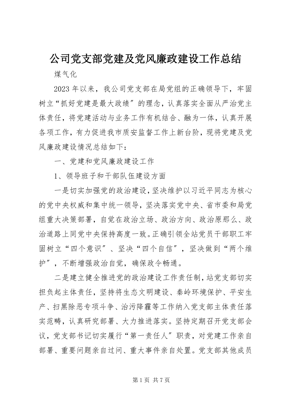 2023年公司党支部党建及党风廉政建设工作总结.docx_第1页