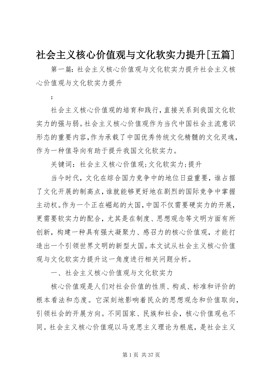 2023年社会主义核心价值观与文化软实力提升五篇.docx_第1页