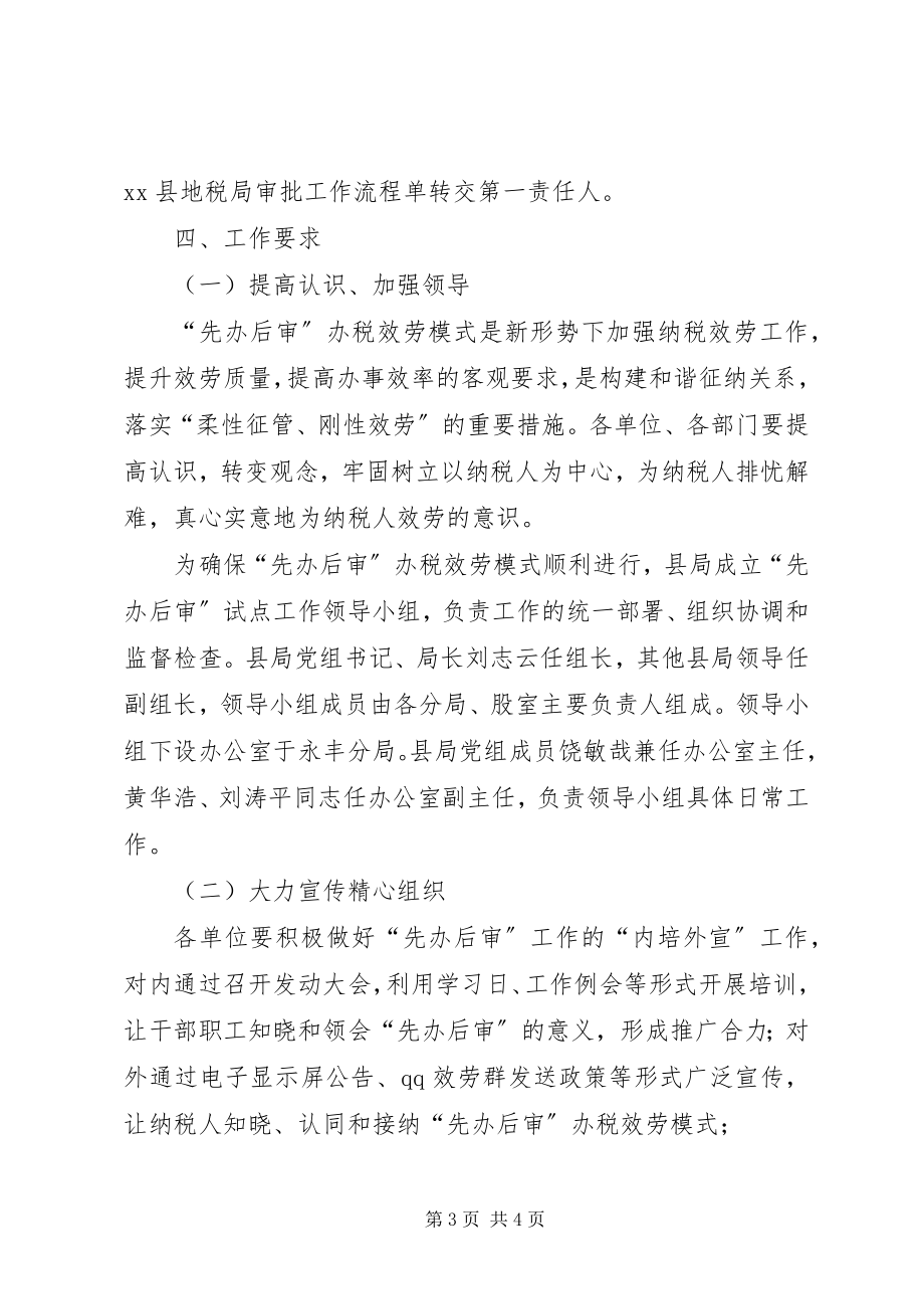 2023年先办后审办税服务模式工作实施方案.docx_第3页