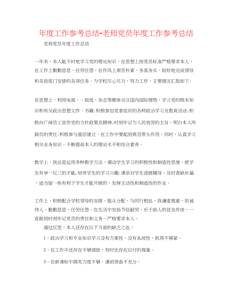 2023年度工作总结教师党员度工作总结.docx_第1页