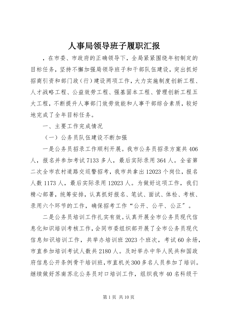 2023年人事局领导班子履职汇报.docx_第1页