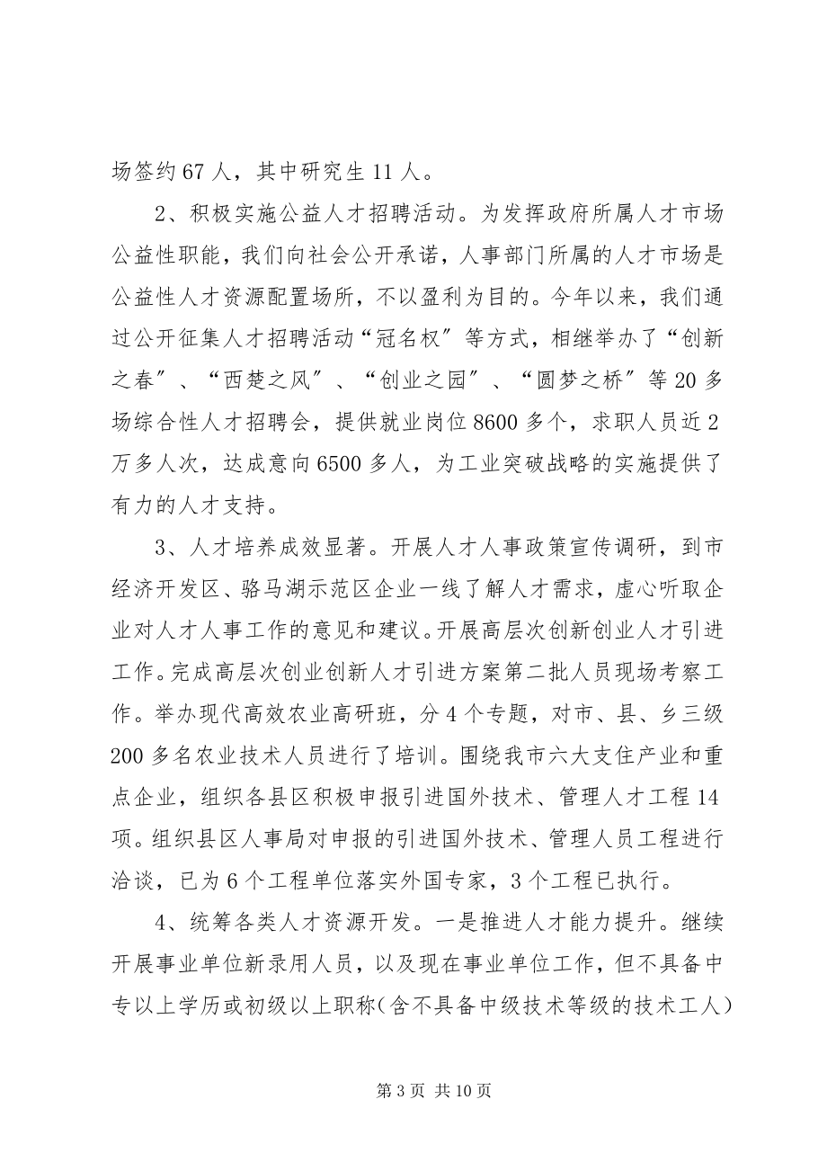 2023年人事局领导班子履职汇报.docx_第3页