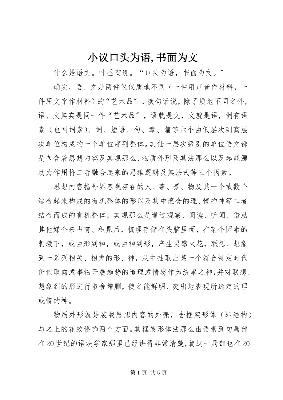 2023年小议口头为语书面为文.docx_第1页