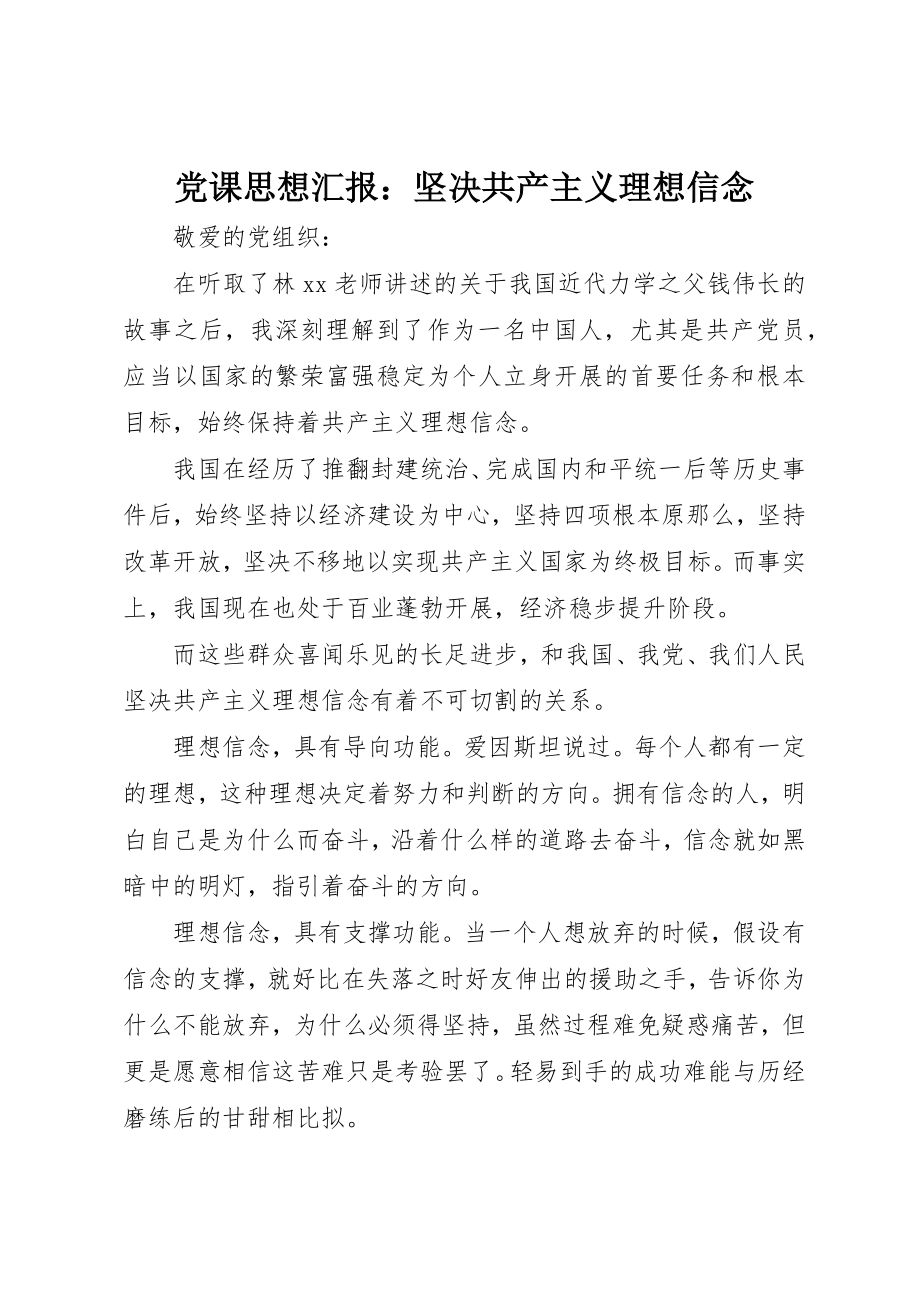 2023年党课思想汇报坚定共产主义理想信念.docx_第1页