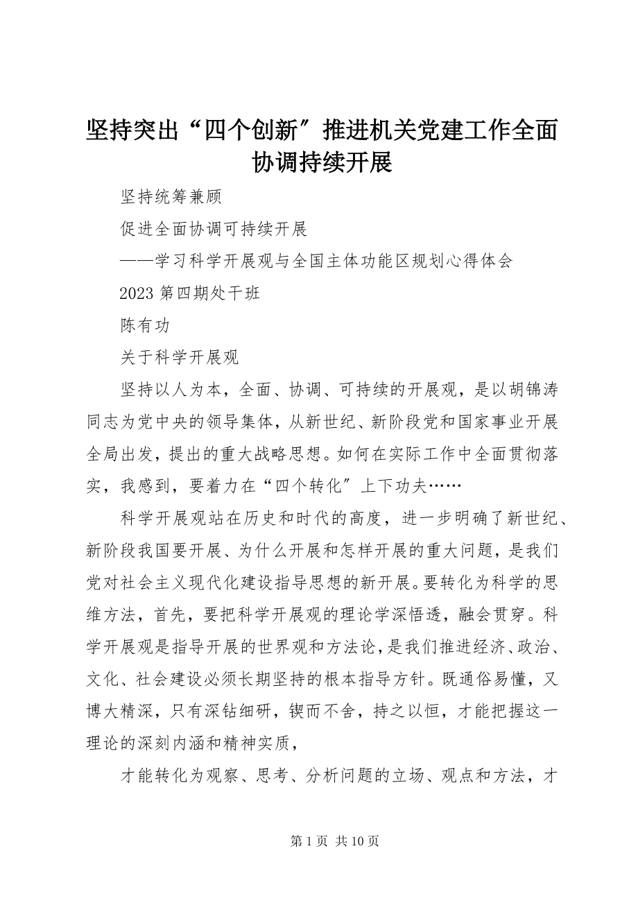 2023年坚持突出“四个创新”推进机关党建工作全面协调持续发展.docx_第1页