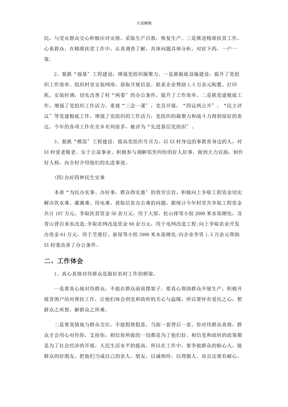 2023年第书记驻村工作详细情况汇报范本范文.docx_第2页