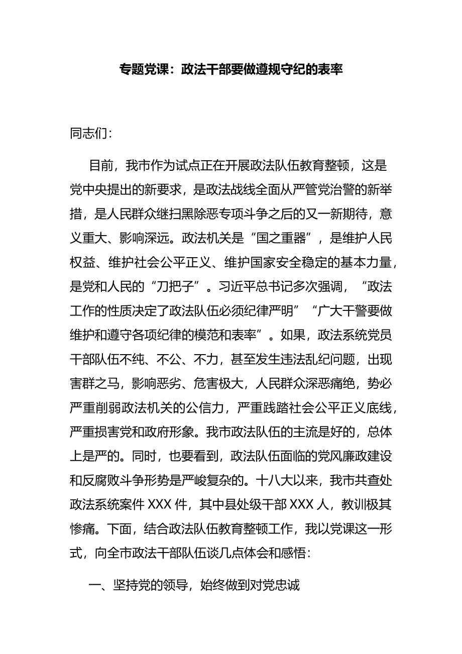 政法队伍教育整顿专题党课：政法干部要做遵规守纪的表率.docx_第1页