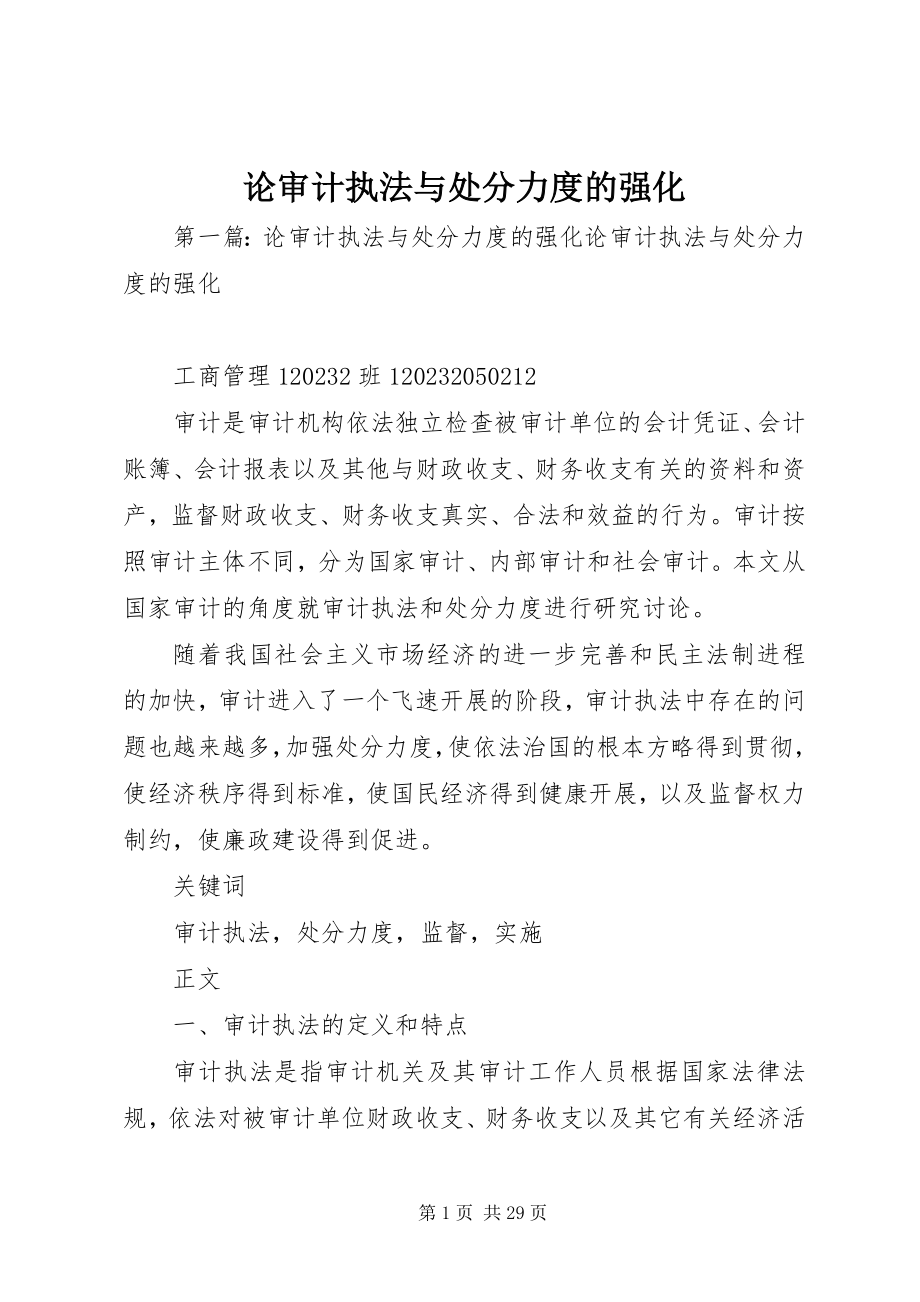 2023年论审计执法与处罚力度的强化.docx_第1页