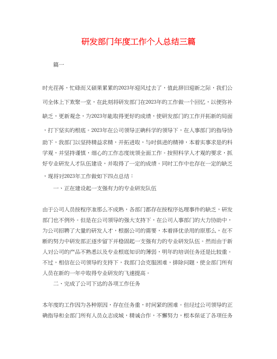 2023年研发部门度工作个人总结三篇.docx_第1页