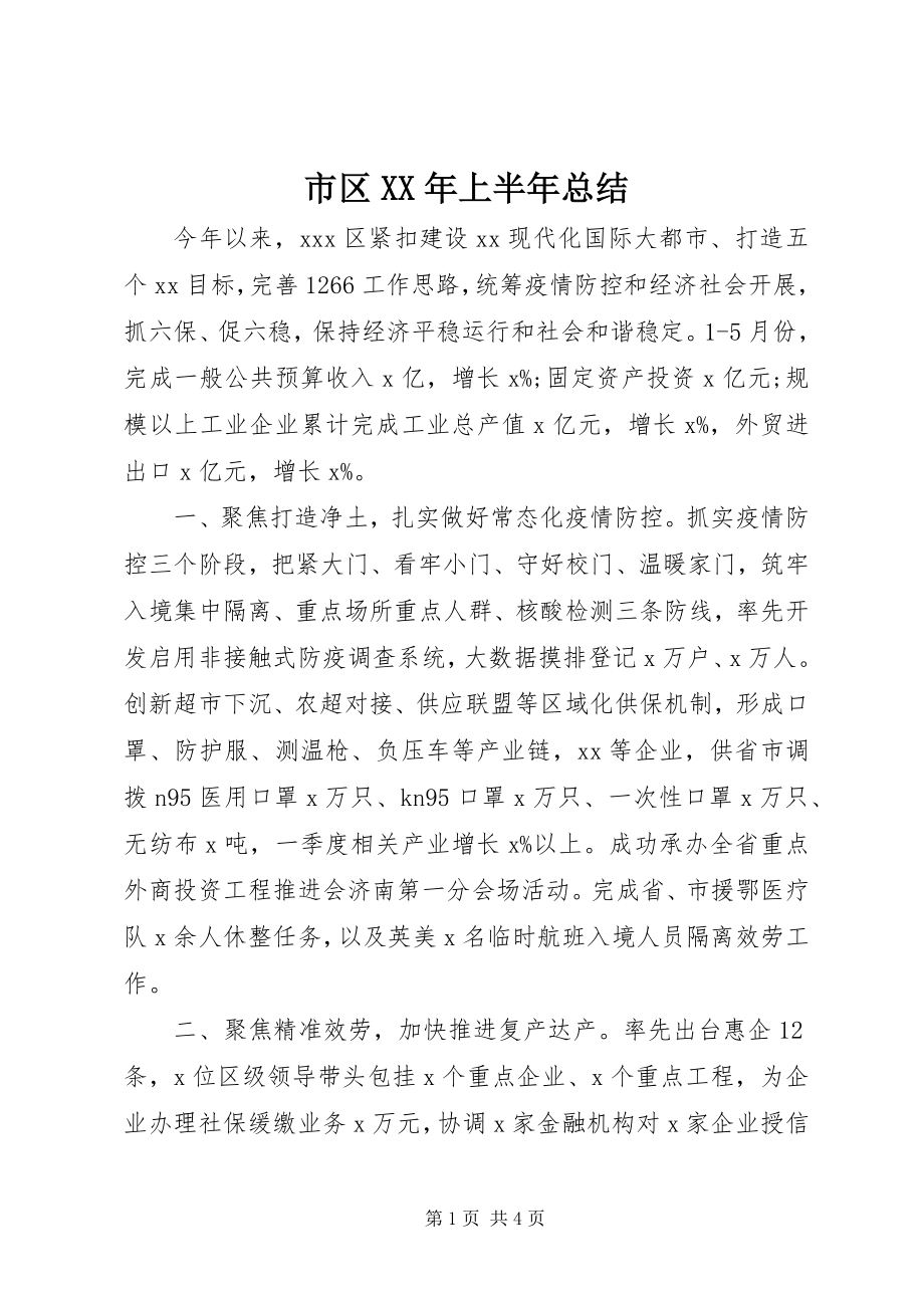 2023年市区上半年总结.docx_第1页