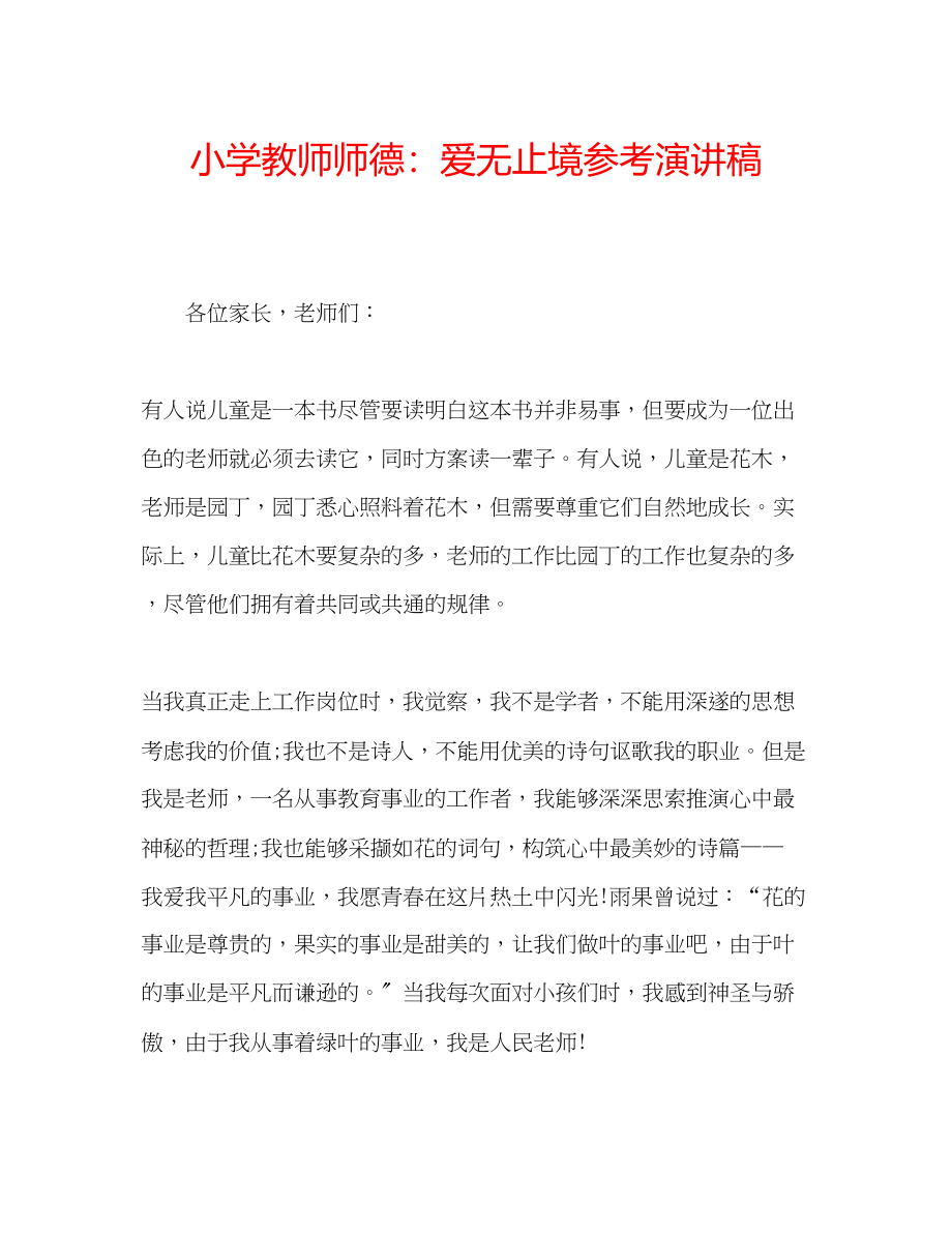 2023年小学教师师德爱无止境演讲稿.docx_第1页