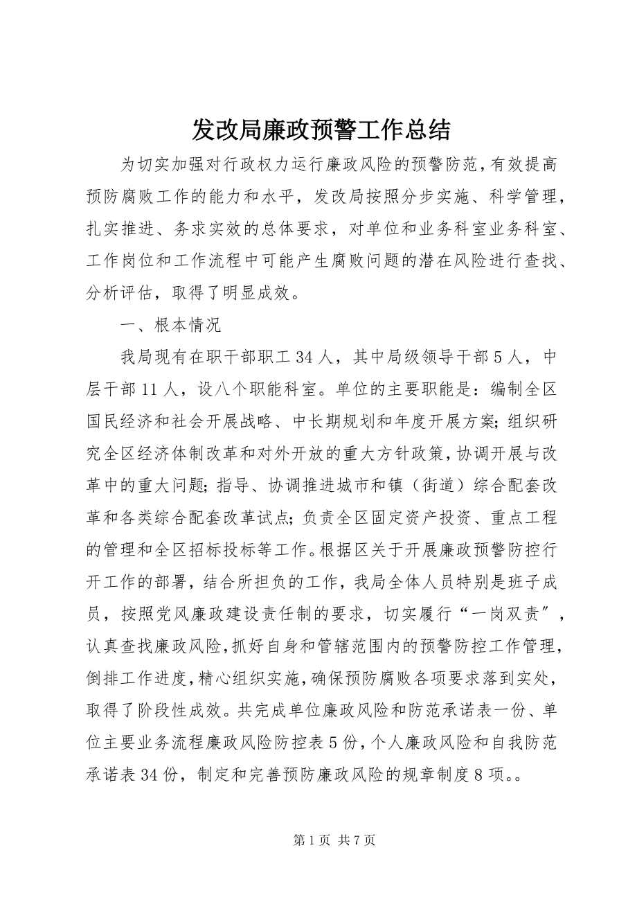 2023年发改局廉政预警工作总结.docx_第1页