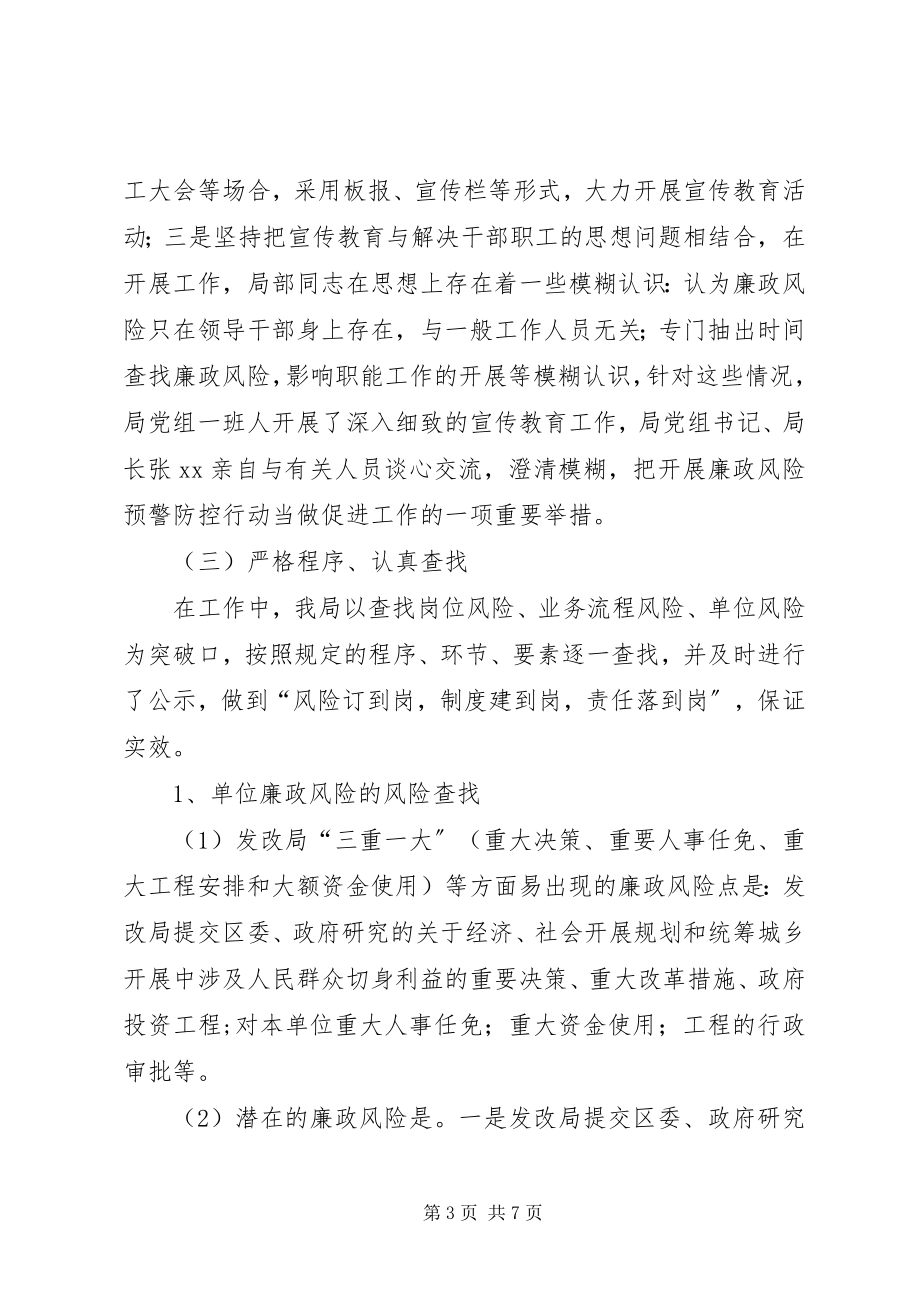 2023年发改局廉政预警工作总结.docx_第3页