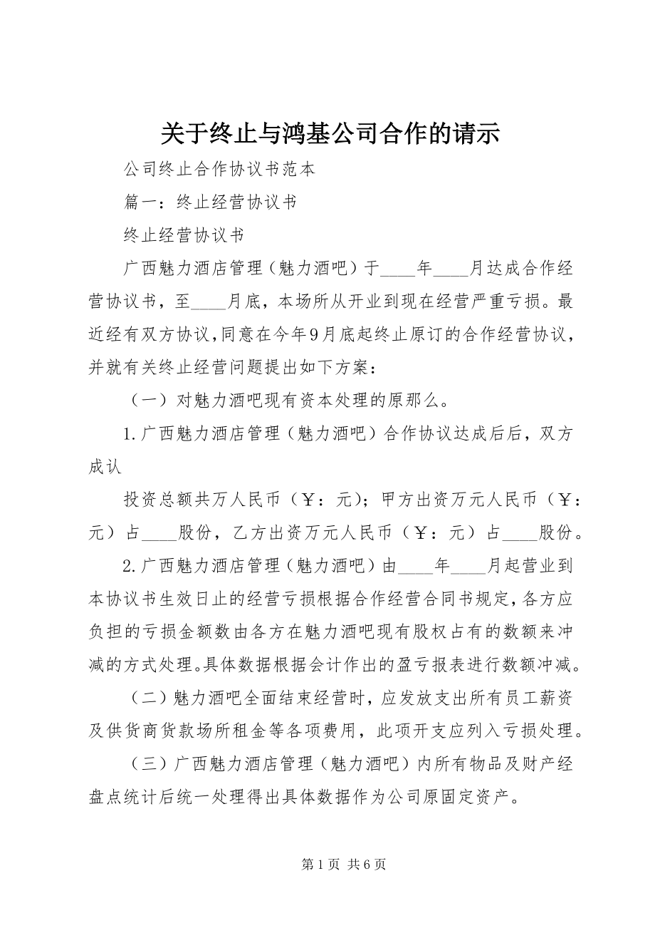 2023年终止与鸿基公司合作的请示.docx_第1页