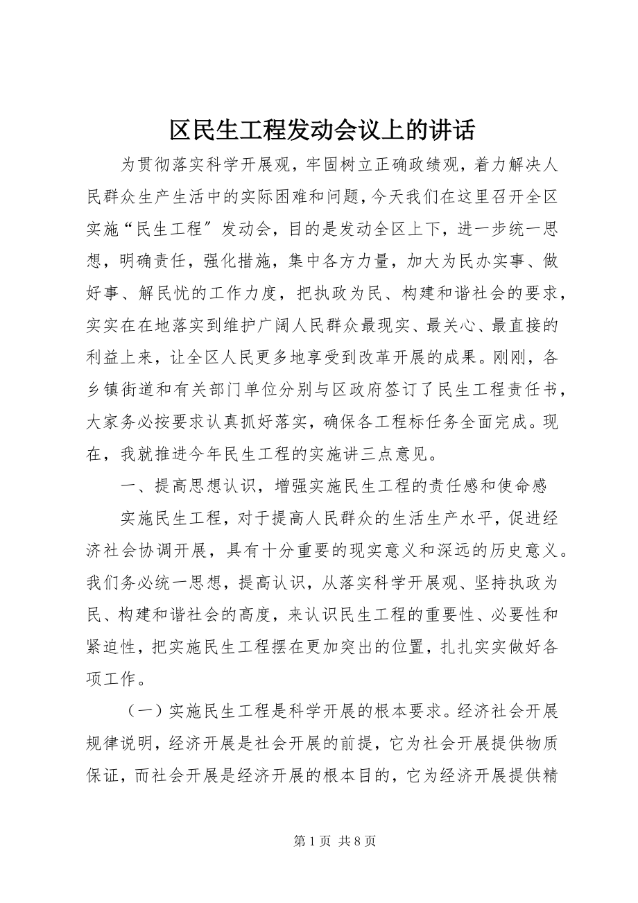 2023年区民生工程动员会议上的致辞.docx_第1页