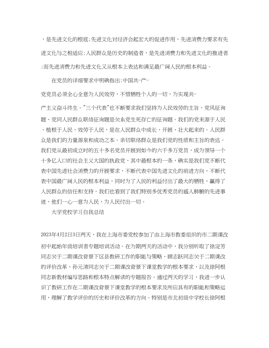 2023年大学党校学习自我总结.docx_第2页