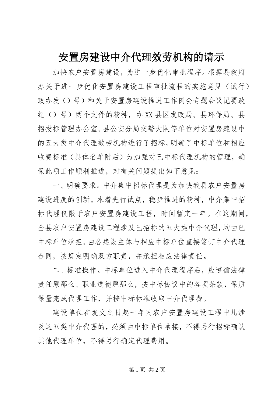 2023年安置房建设中介代理服务机构的请示新编.docx_第1页