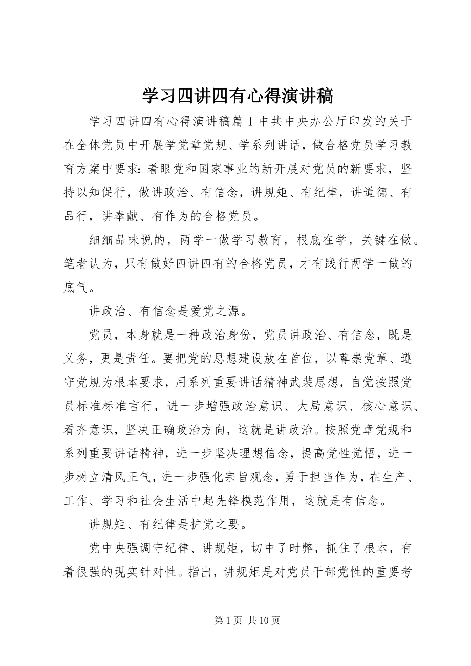 2023年学习四讲四有心得演讲稿.docx_第1页