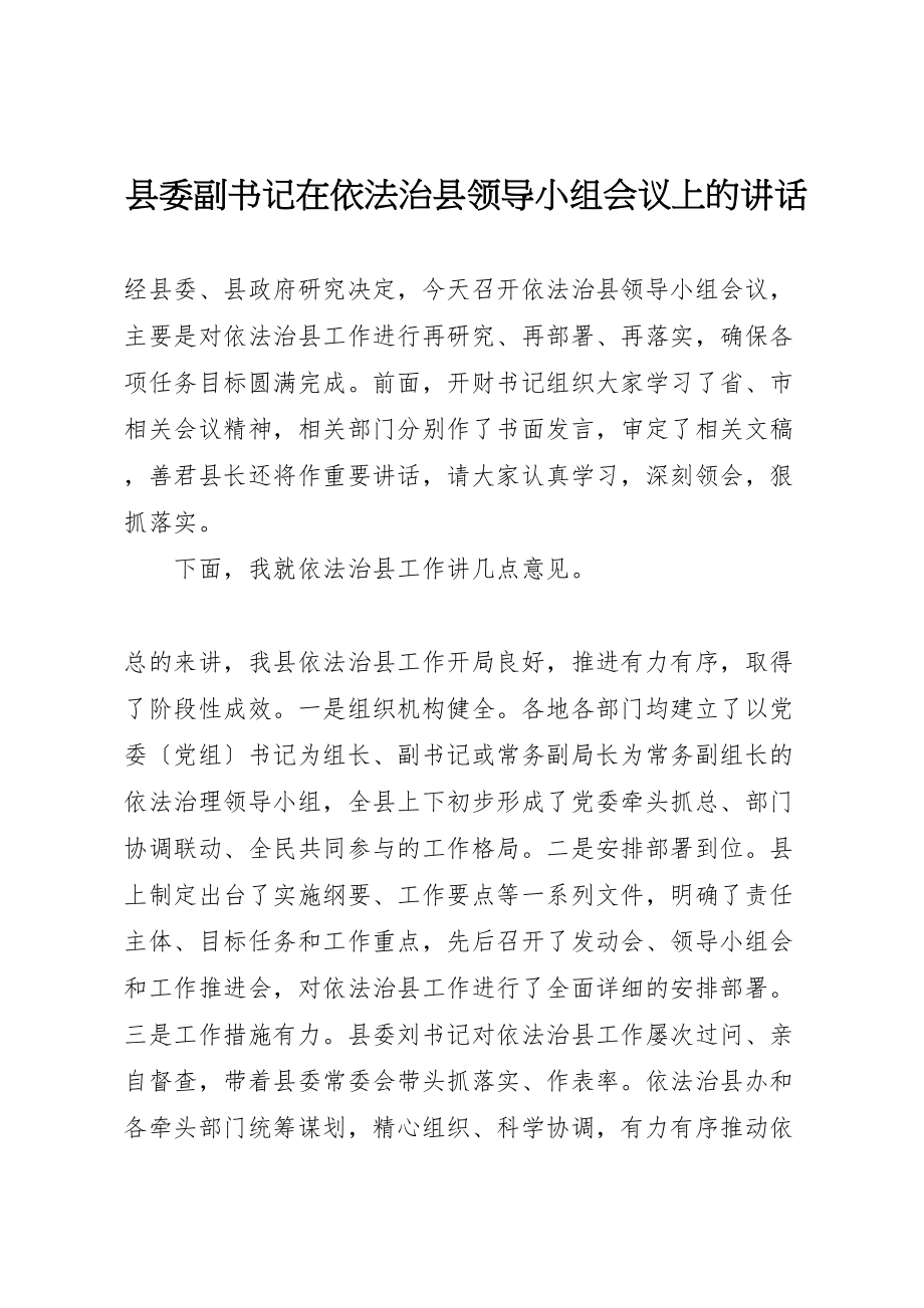 2023年县委副书记在依法治县领导小组会议上的致辞.doc_第1页