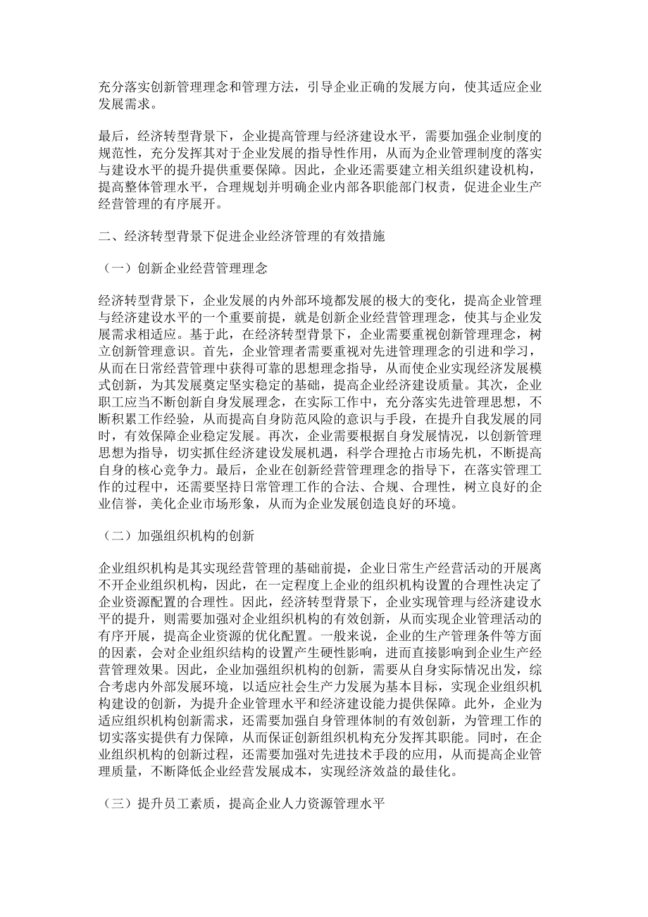 2023年经济转型背景下加强企业经济管理的研究.doc_第2页