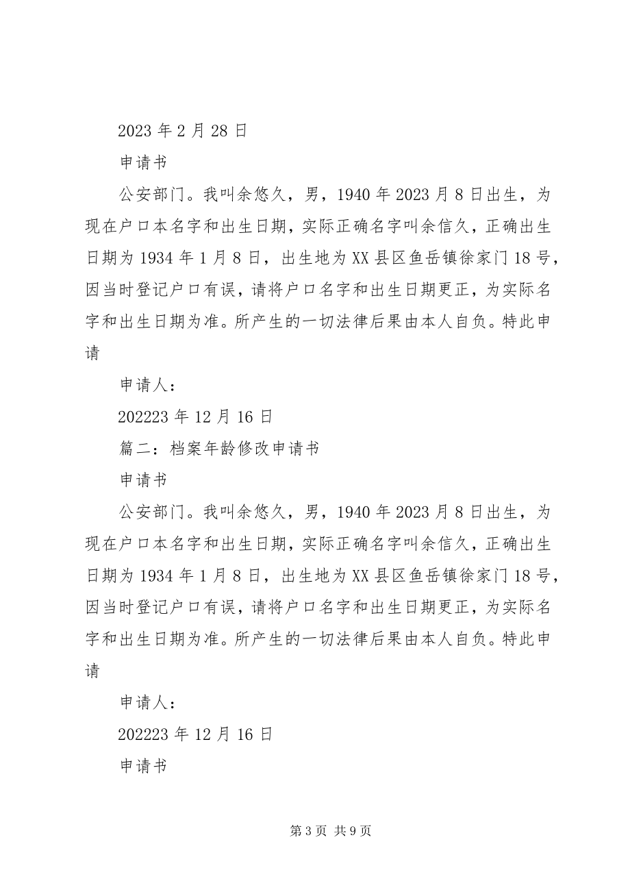 2023年法人更改申请书.docx_第3页