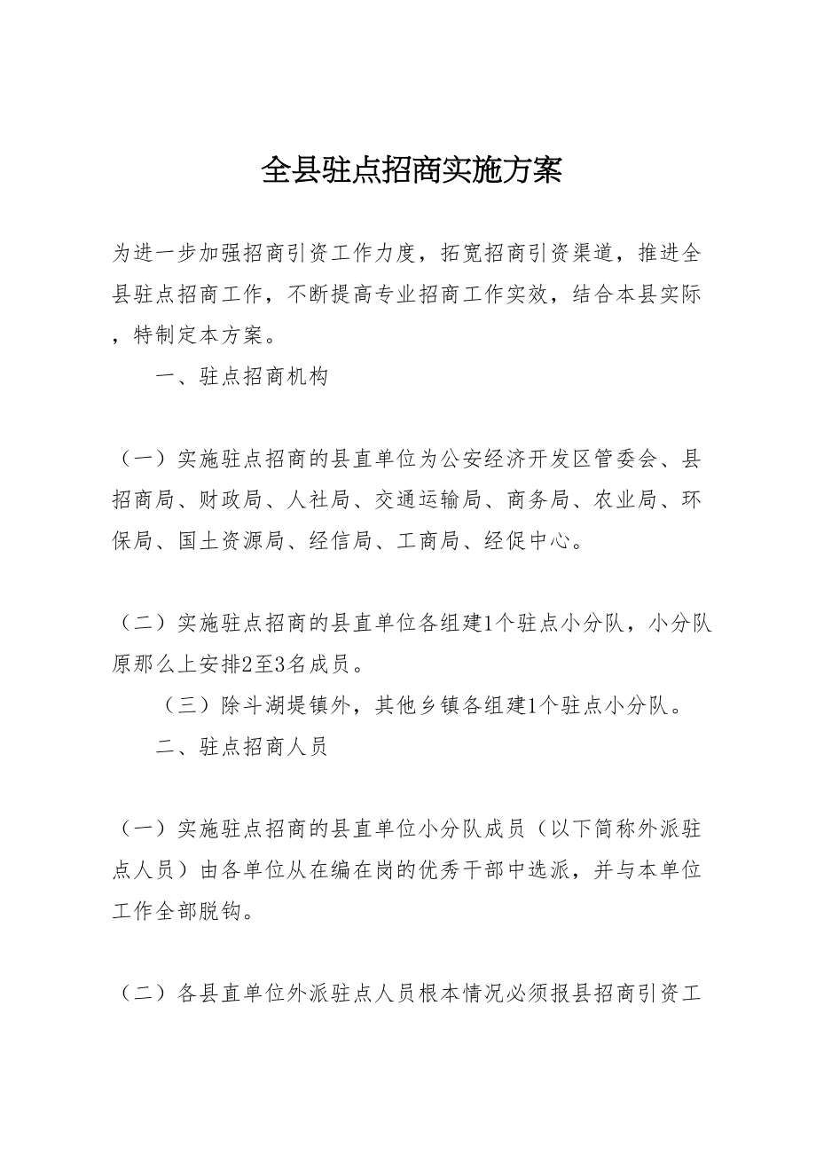 2023年全县驻点招商实施方案.doc_第1页